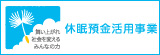 舞い上がれ 社会を変える みんなの力 休眠預金活動事業